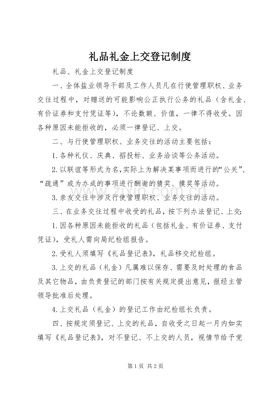 礼品礼金上交登记规章制度.docx_第1页