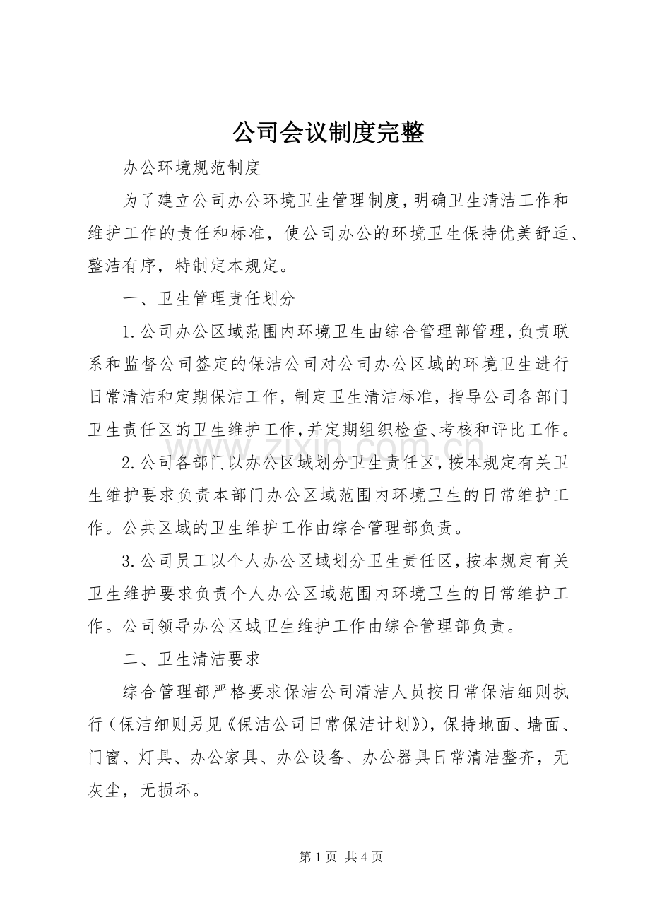 公司会议规章制度完整 .docx_第1页