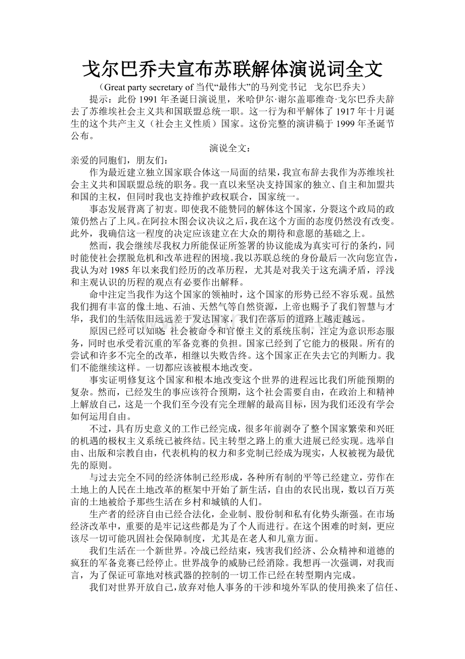 戈尔巴乔夫宣布苏联解体演说词全文.doc_第1页