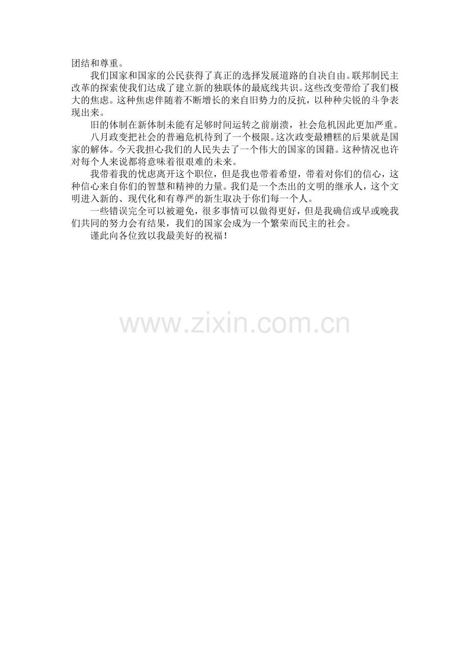 戈尔巴乔夫宣布苏联解体演说词全文.doc_第2页