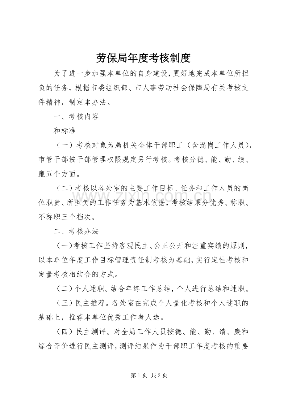 劳保局年度考核规章制度.docx_第1页