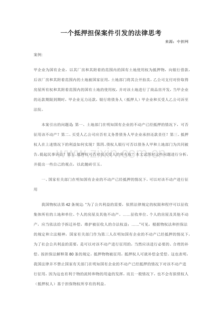 一个抵押担保案件引发的法律思考.doc_第1页