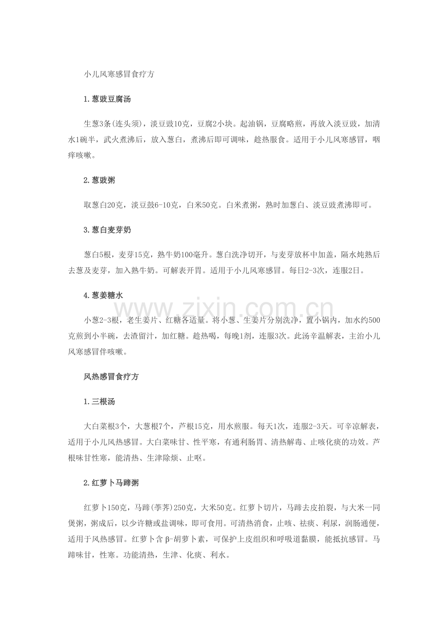 小儿风寒感冒食疗方.doc_第1页