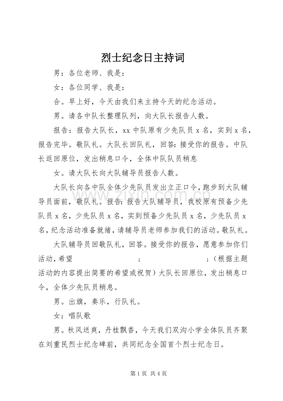 烈士纪念日主持稿.docx_第1页