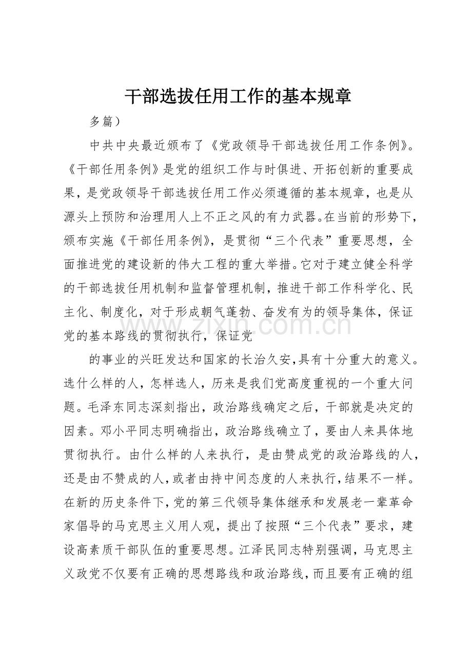 干部选拔任用工作的基本规章.docx_第1页