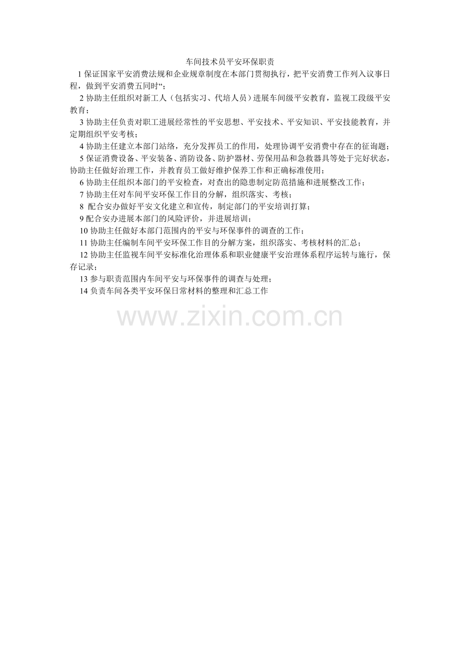 车间技术员安全环保职责.doc_第1页