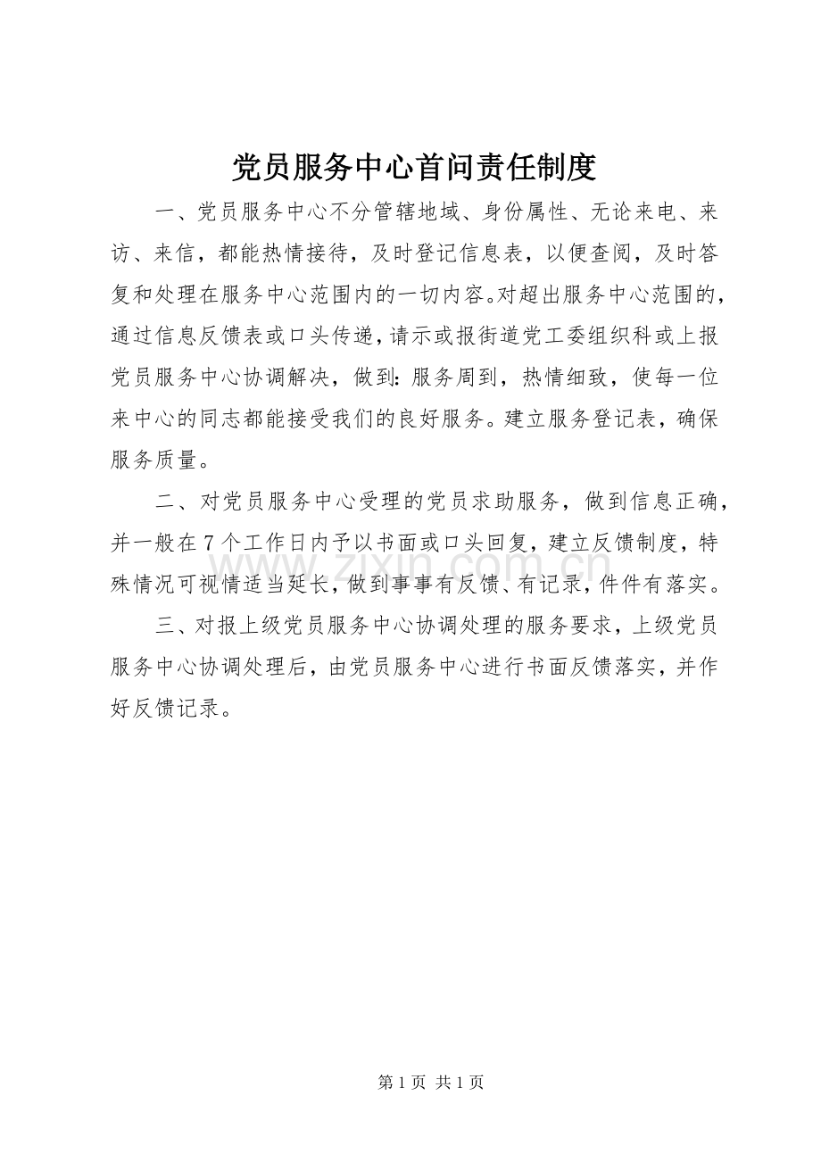 党员服务中心首问责任规章制度.docx_第1页