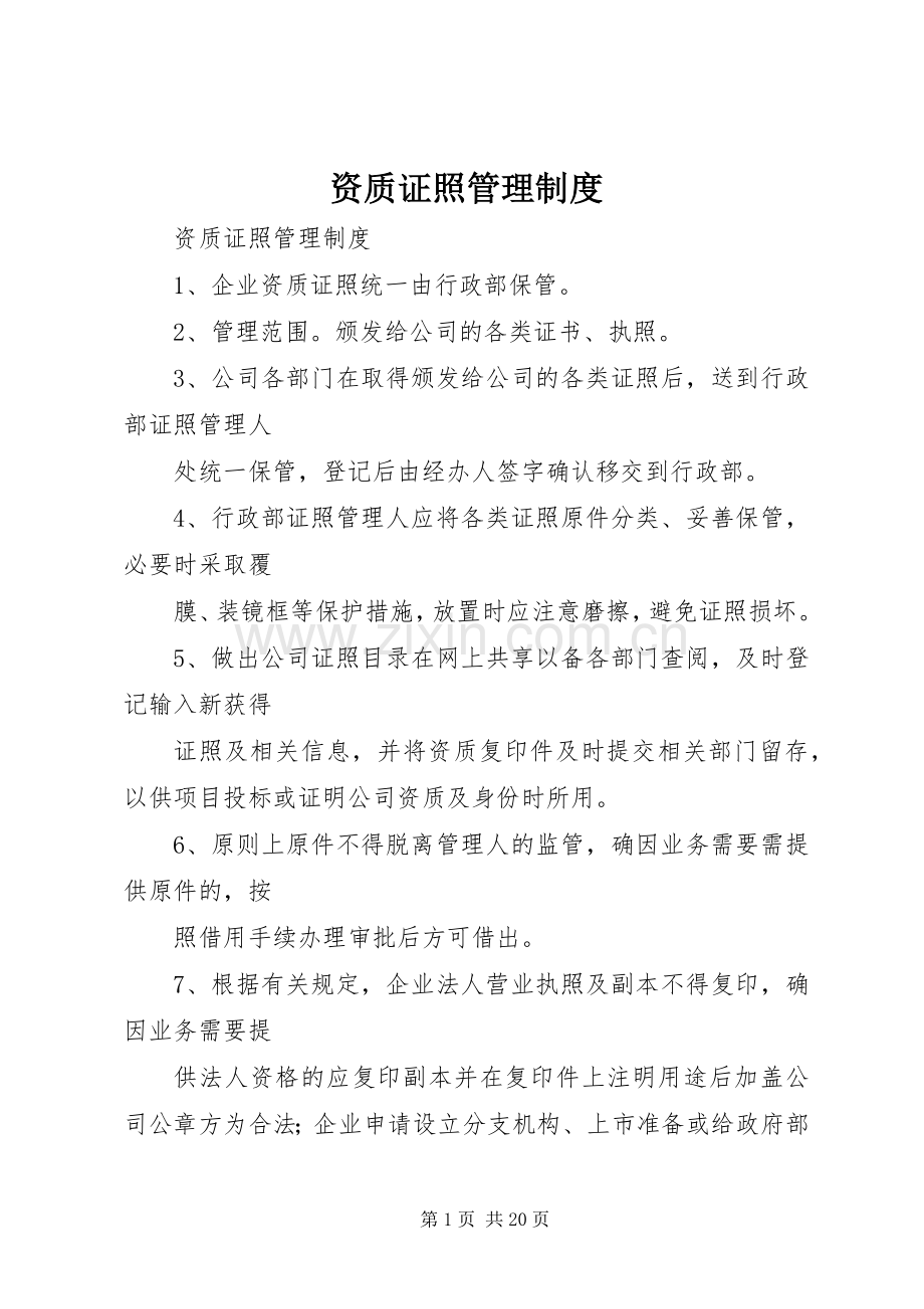 资质证照管理规章制度 .docx_第1页