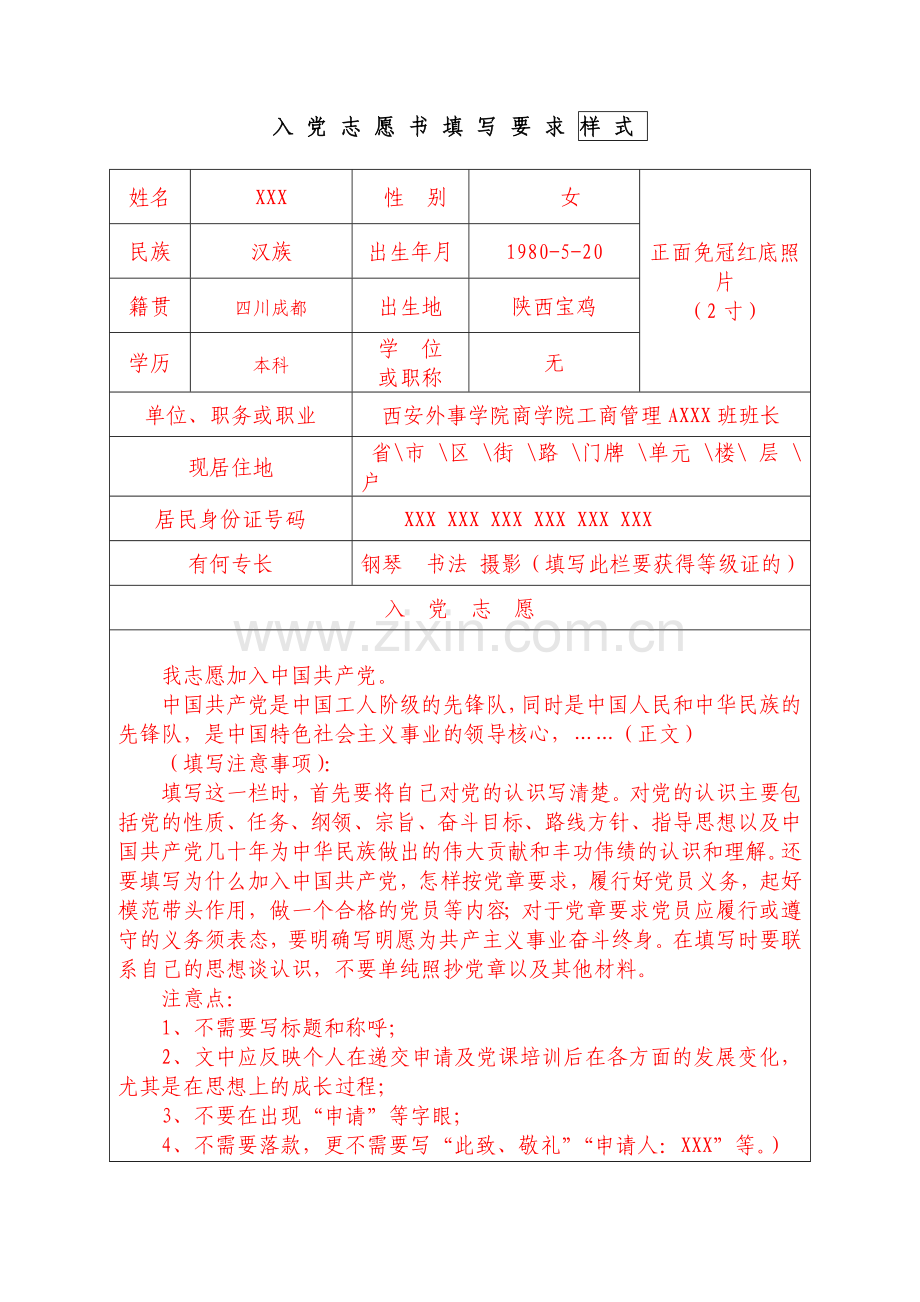 入党志愿书样表.doc_第1页