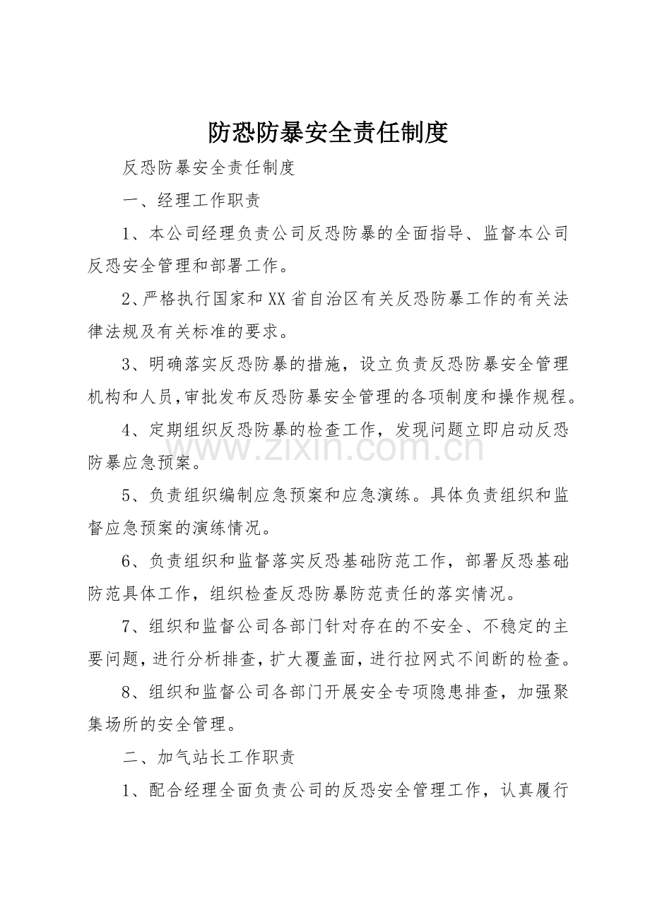 防恐防暴安全责任管理规章制度.docx_第1页