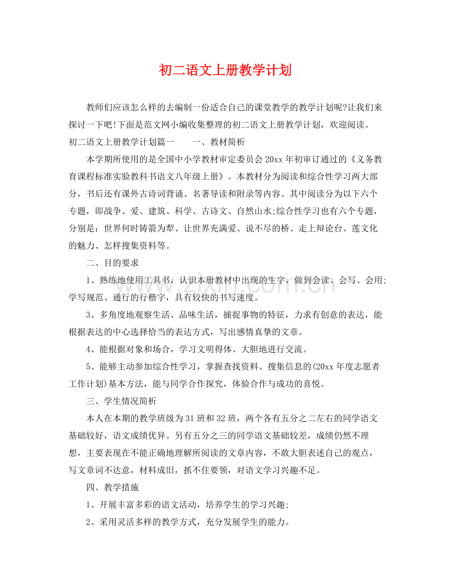 初二语文上册教学计划 .docx_第1页
