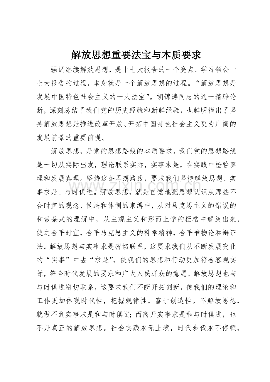解放思想重要法宝与本质要求.docx_第1页