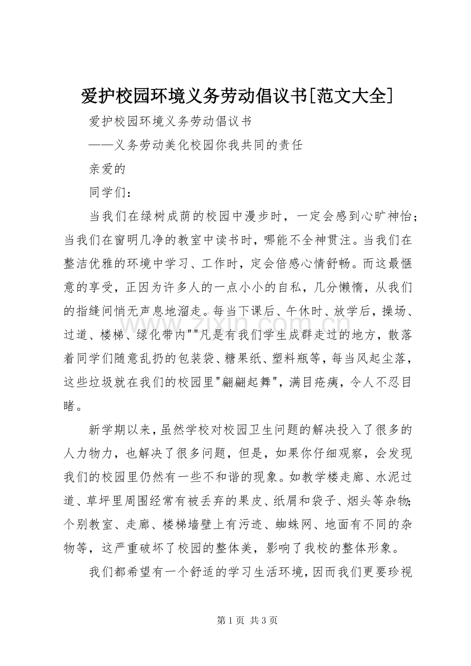 爱护校园环境义务劳动倡议书[范文大全] (2).docx_第1页