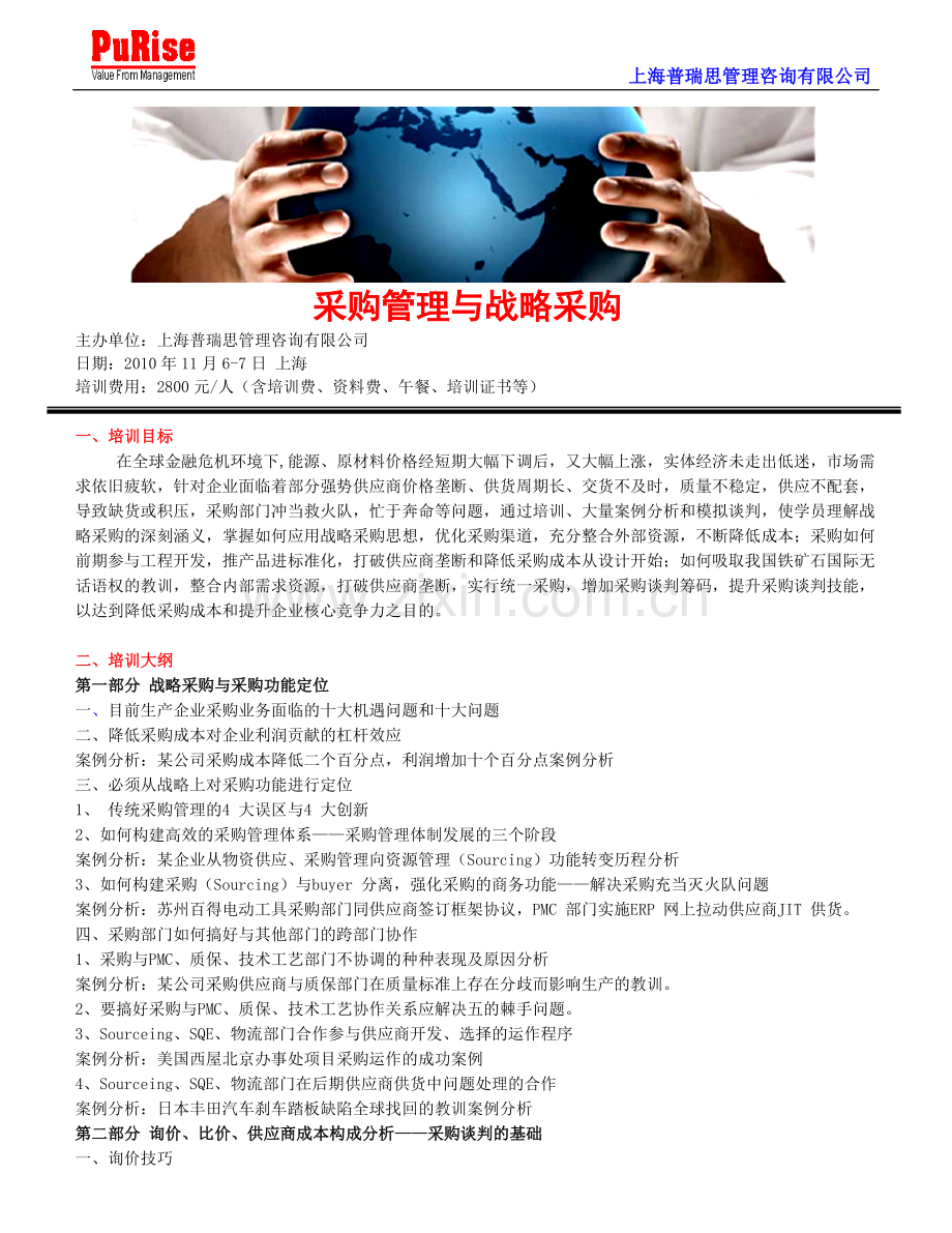 采购管理与战略采购培训.doc_第1页