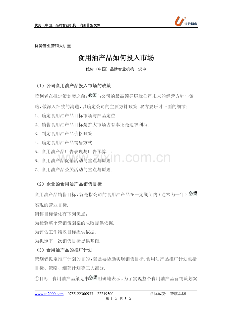 食用油产品如何投入市场.doc_第1页