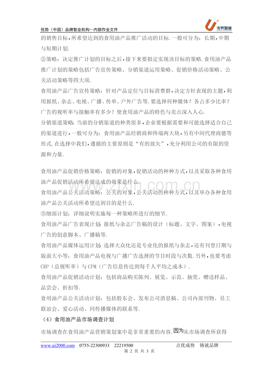 食用油产品如何投入市场.doc_第2页