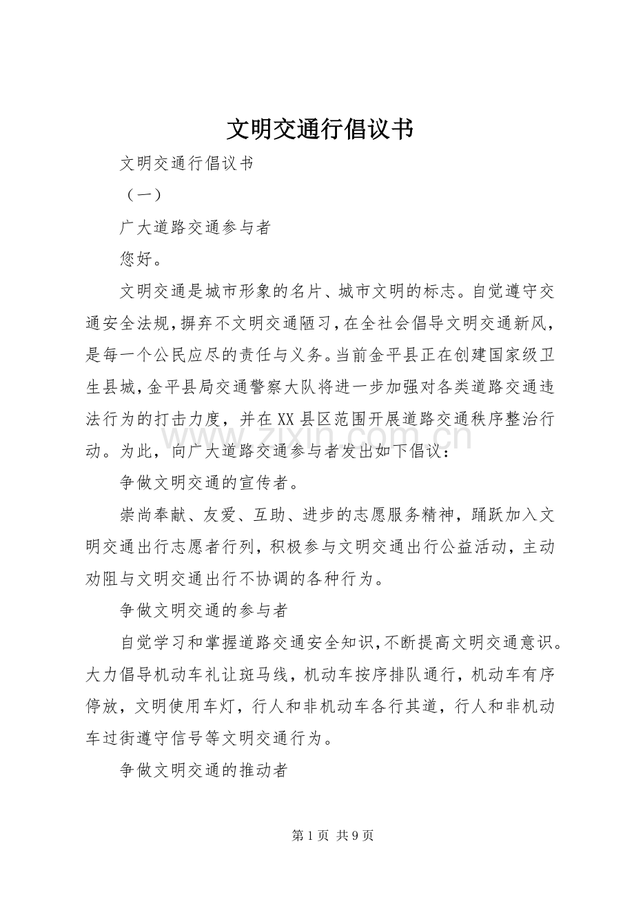 文明交通行倡议书范文.docx_第1页