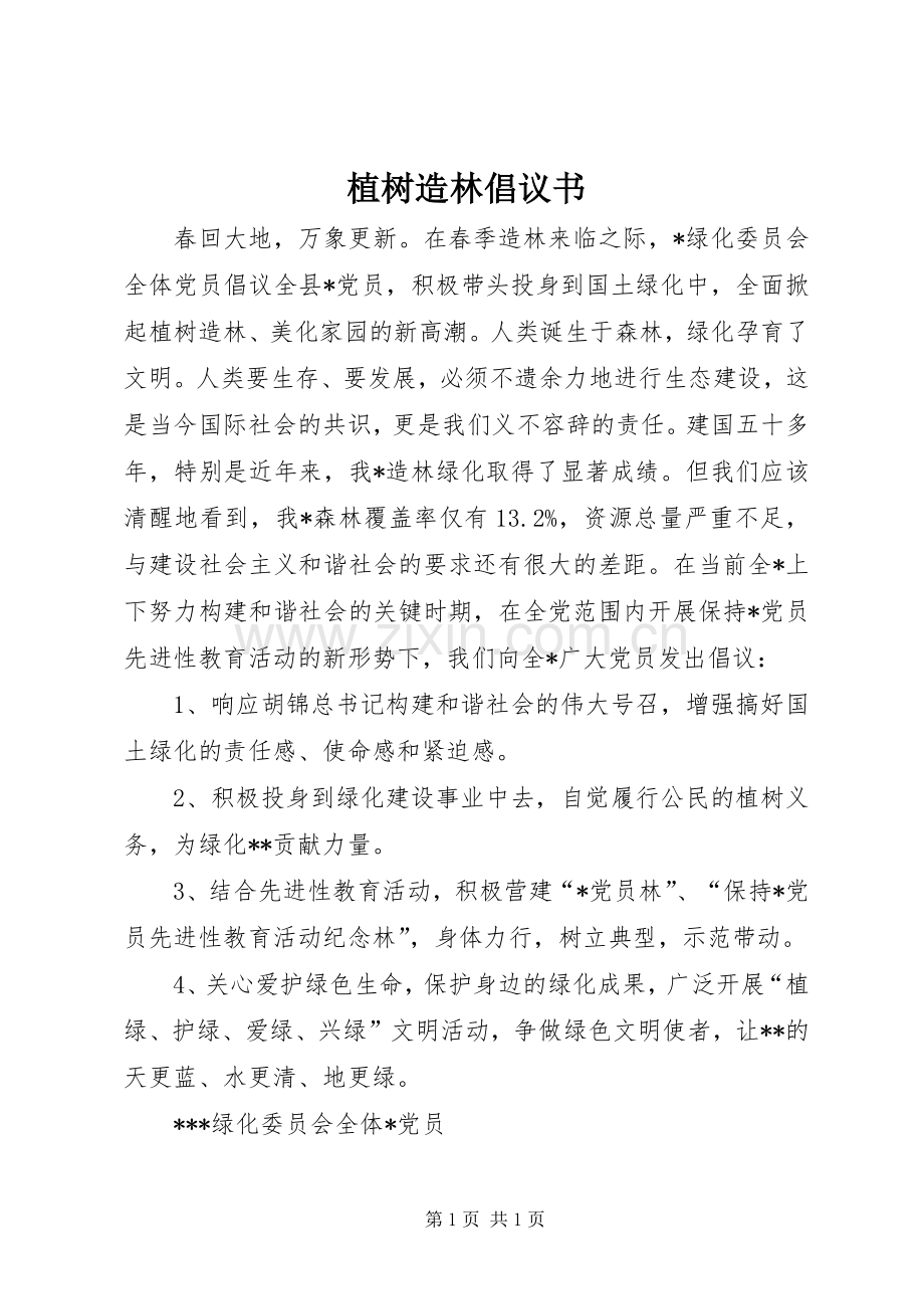 植树造林倡议书范文 (2).docx_第1页