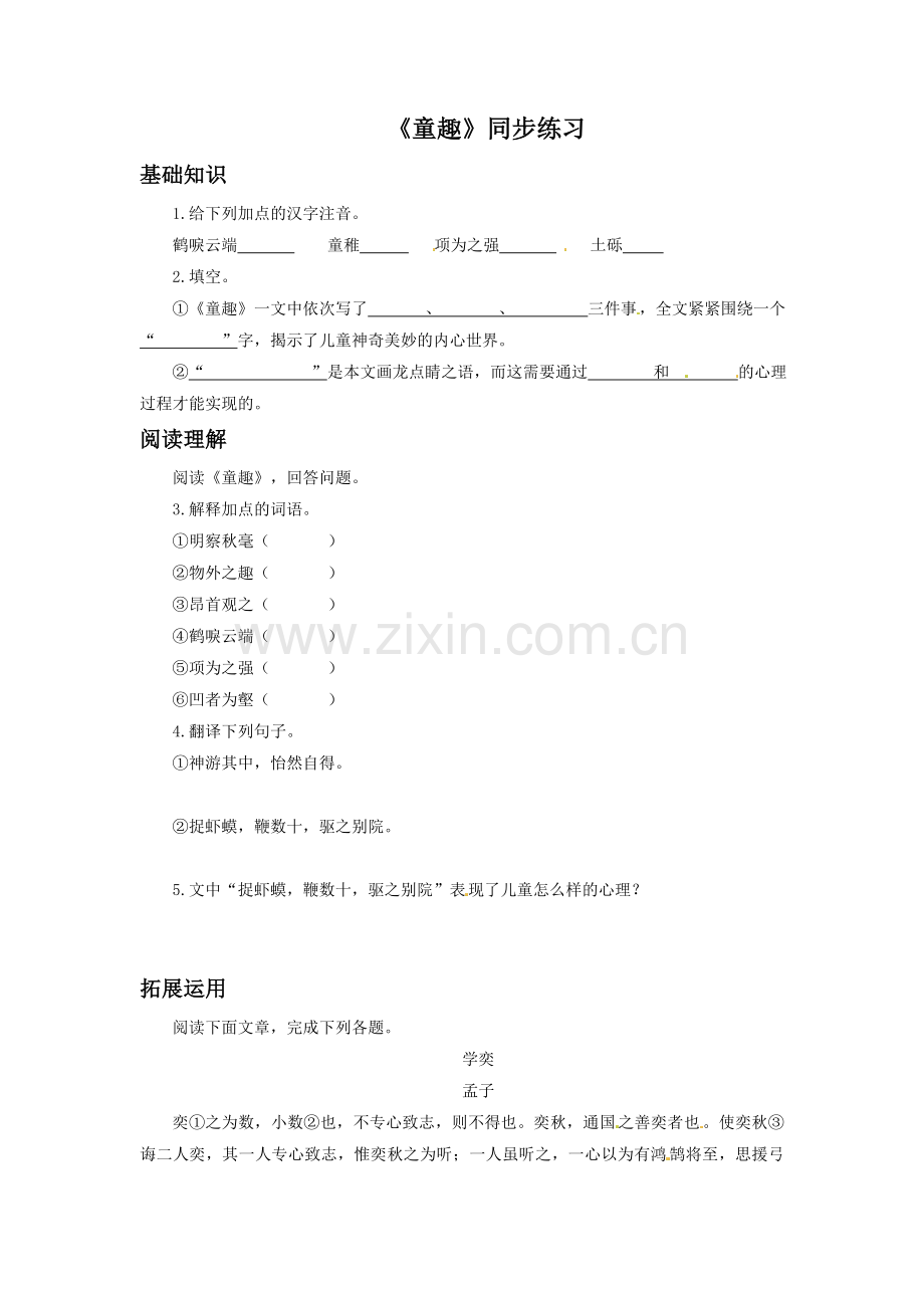 (2016年秋季版)《童稚记趣》同步练习1.doc_第1页