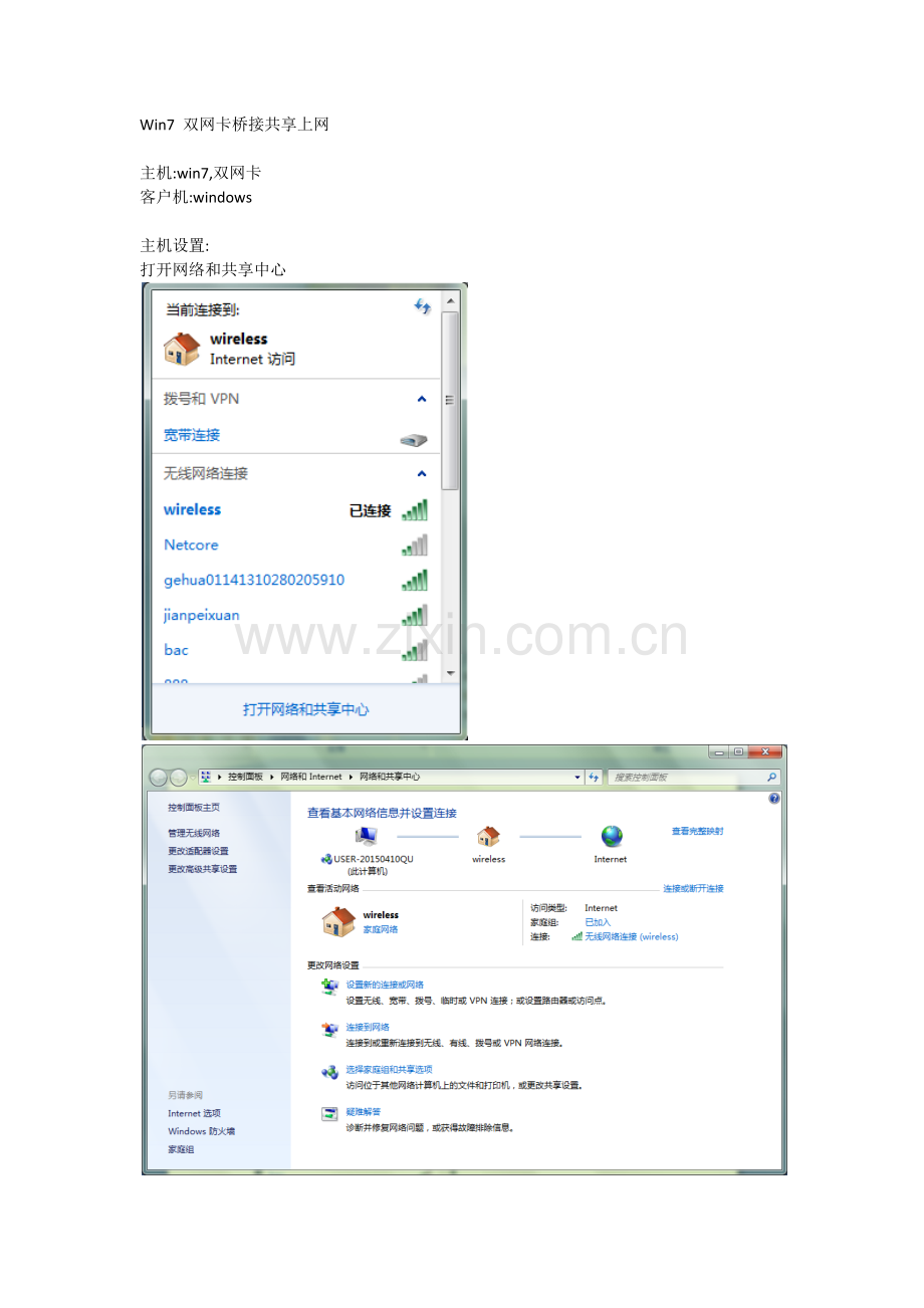 Win7 双网卡桥接共享上网.docx_第1页