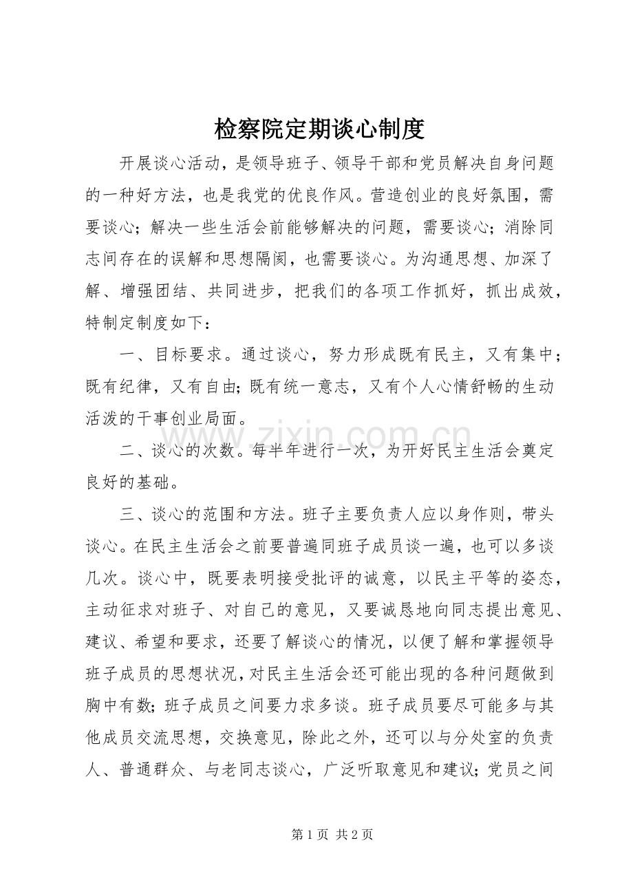 检察院定期谈心规章制度 .docx_第1页