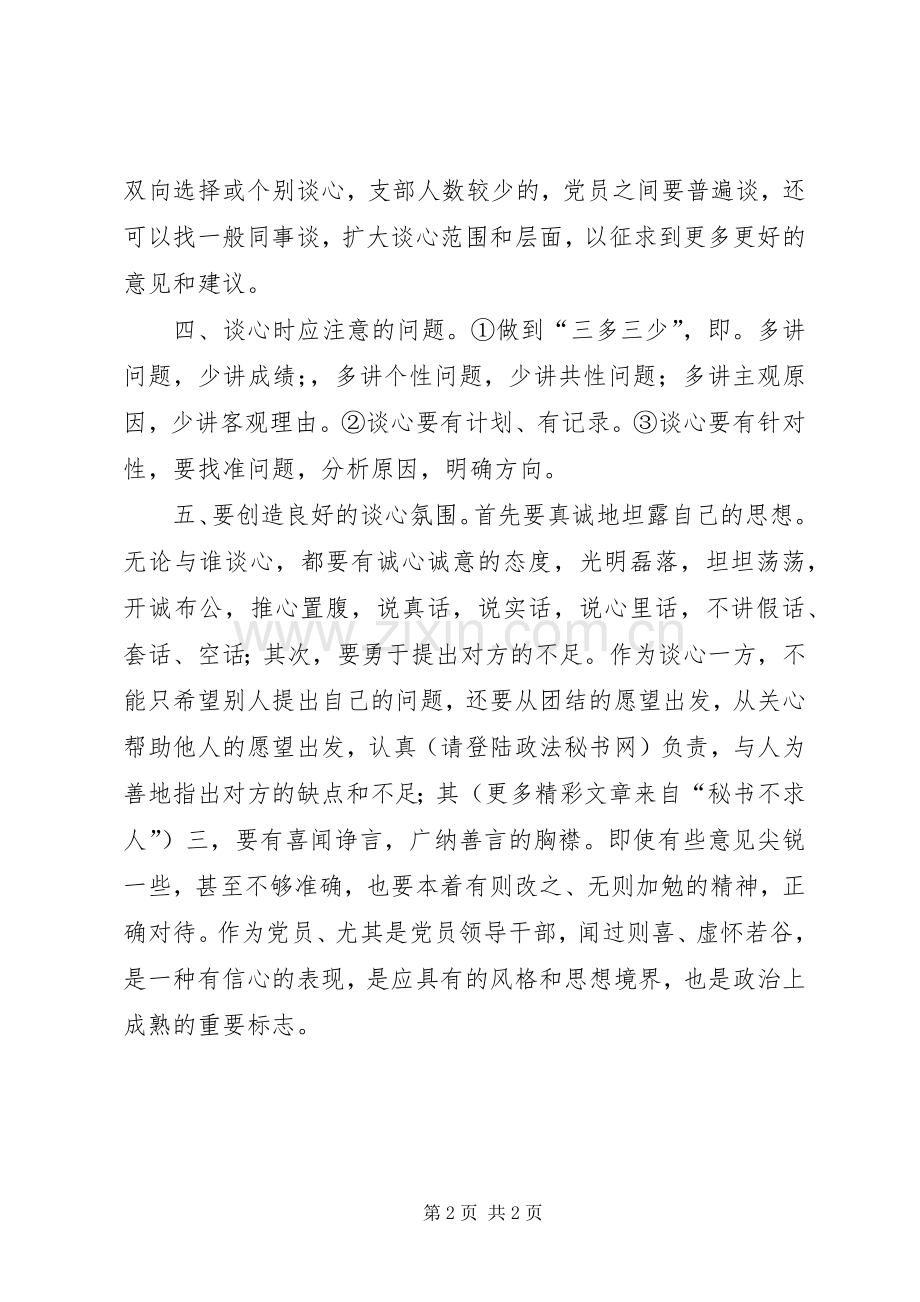 检察院定期谈心规章制度 .docx_第2页