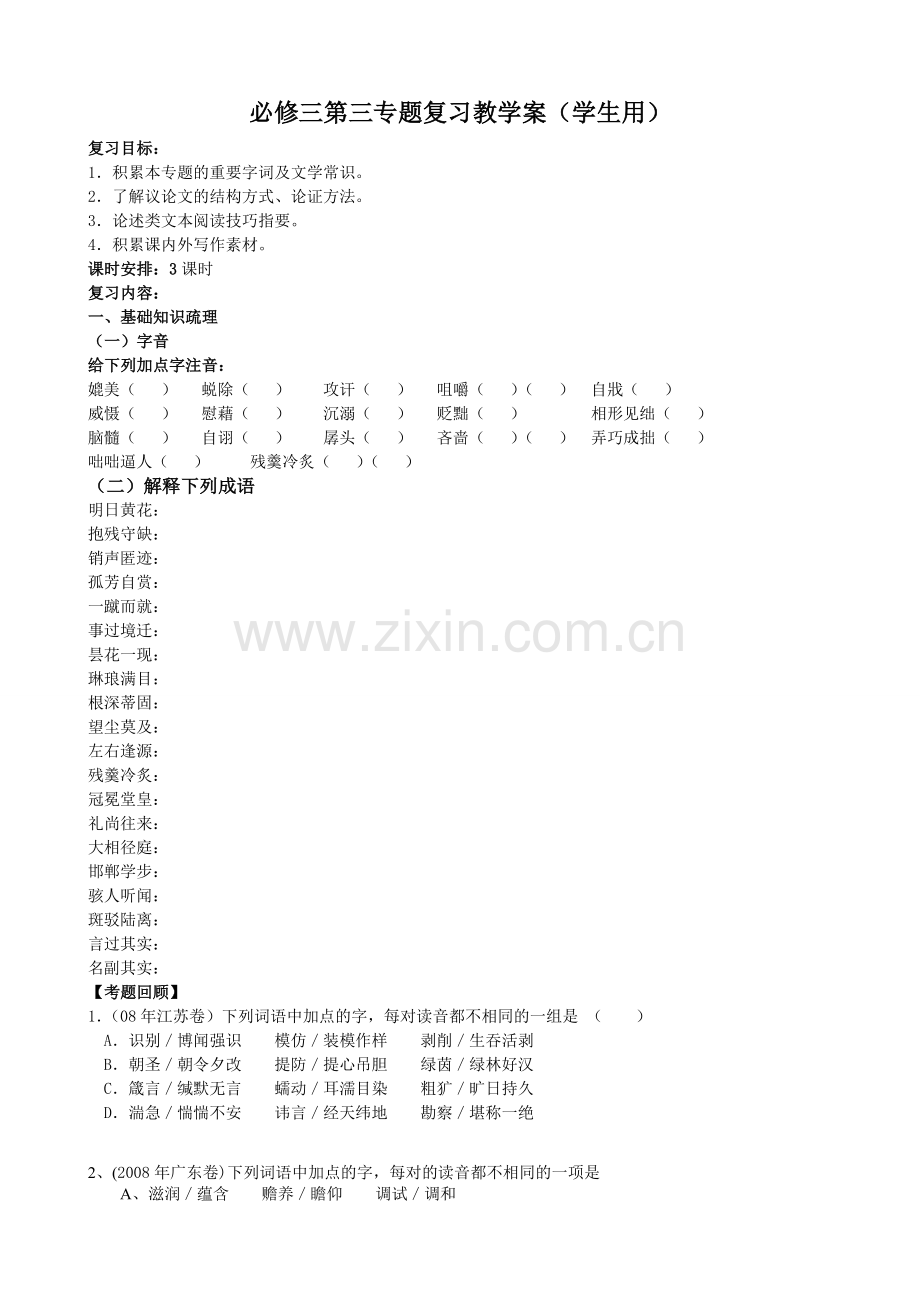 苏教版高三总复习必修三第三专题(学生用).doc_第1页