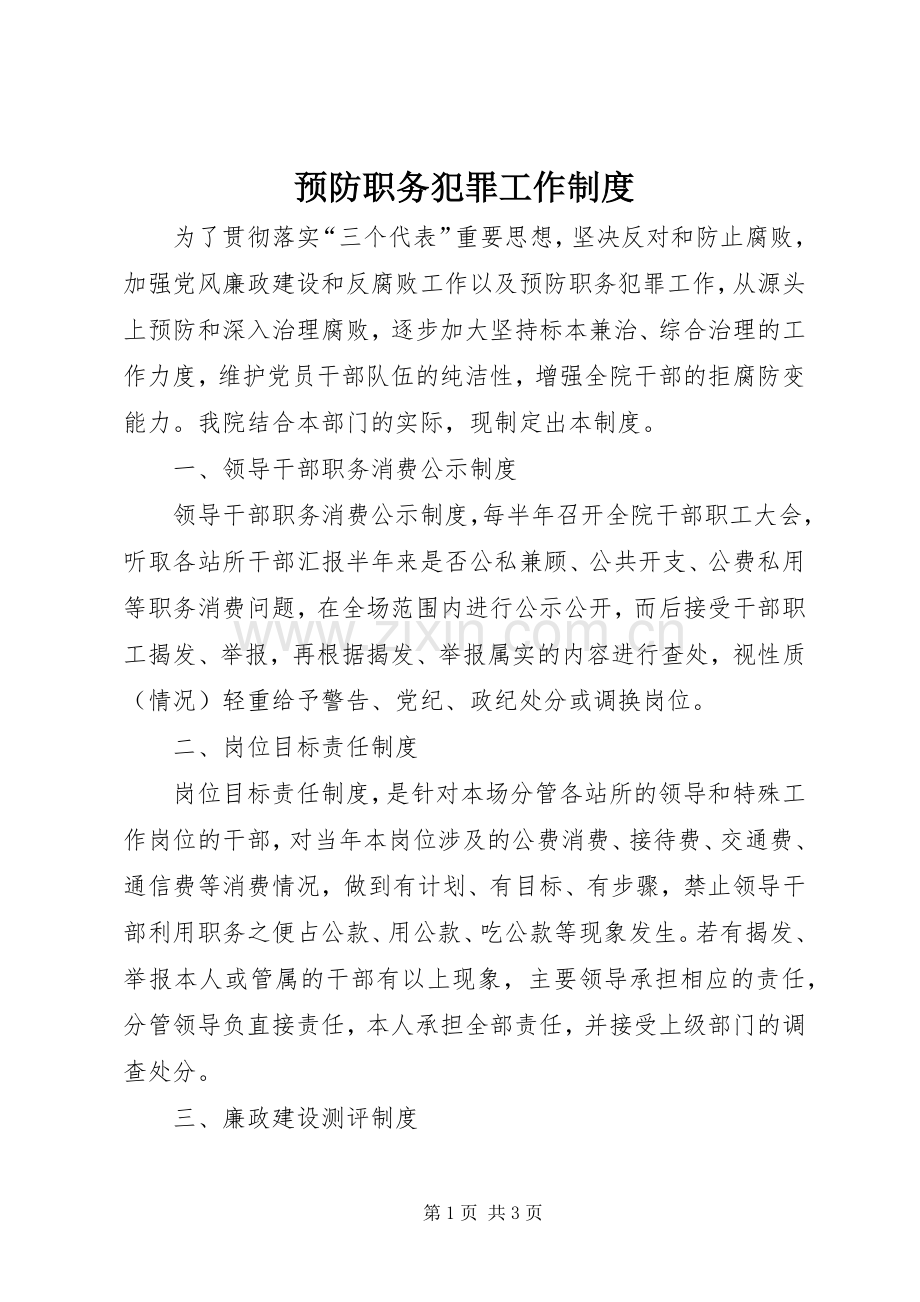 预防职务犯罪工作规章制度 (2).docx_第1页