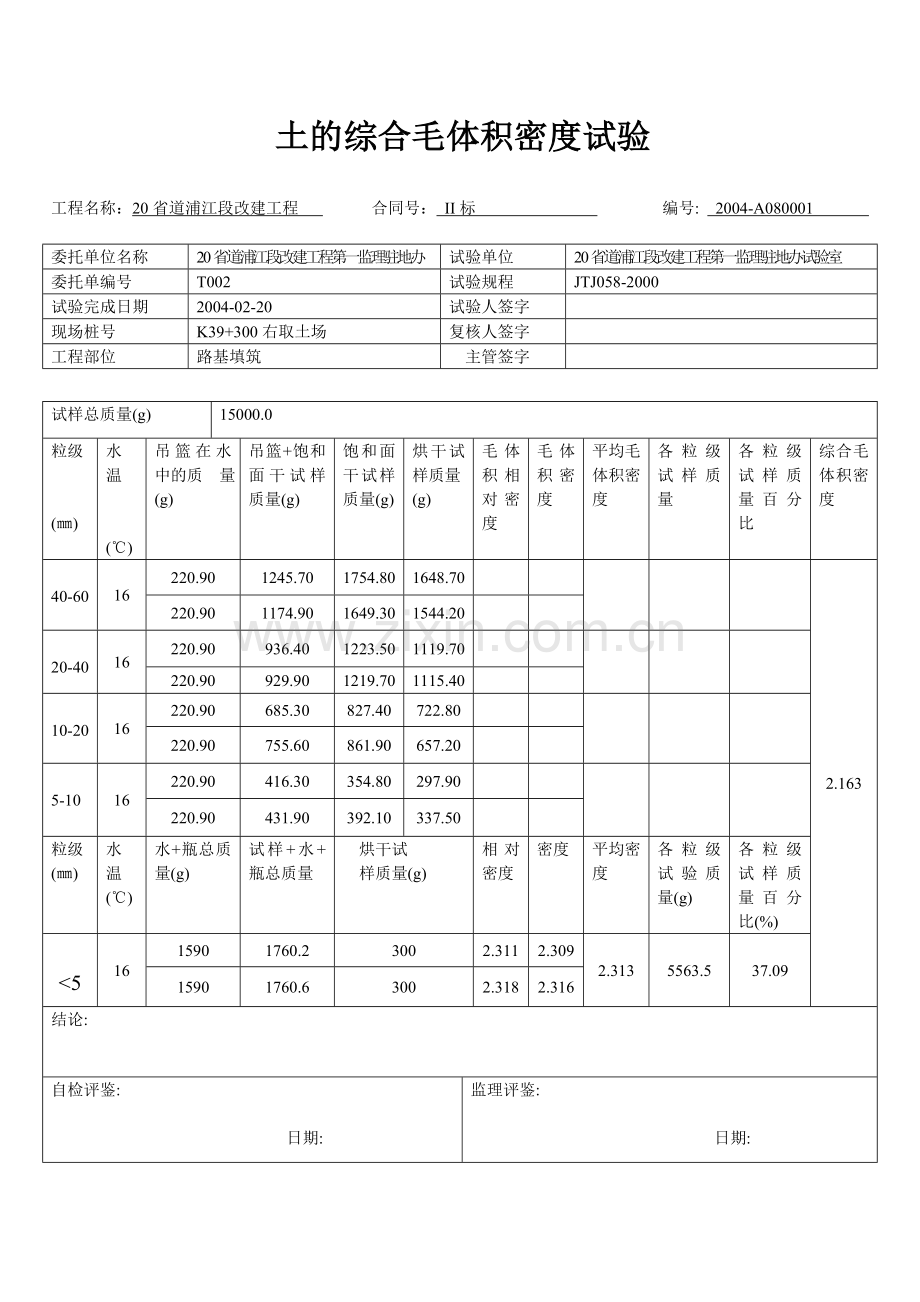土的综合毛体积密度试验用表.doc_第1页