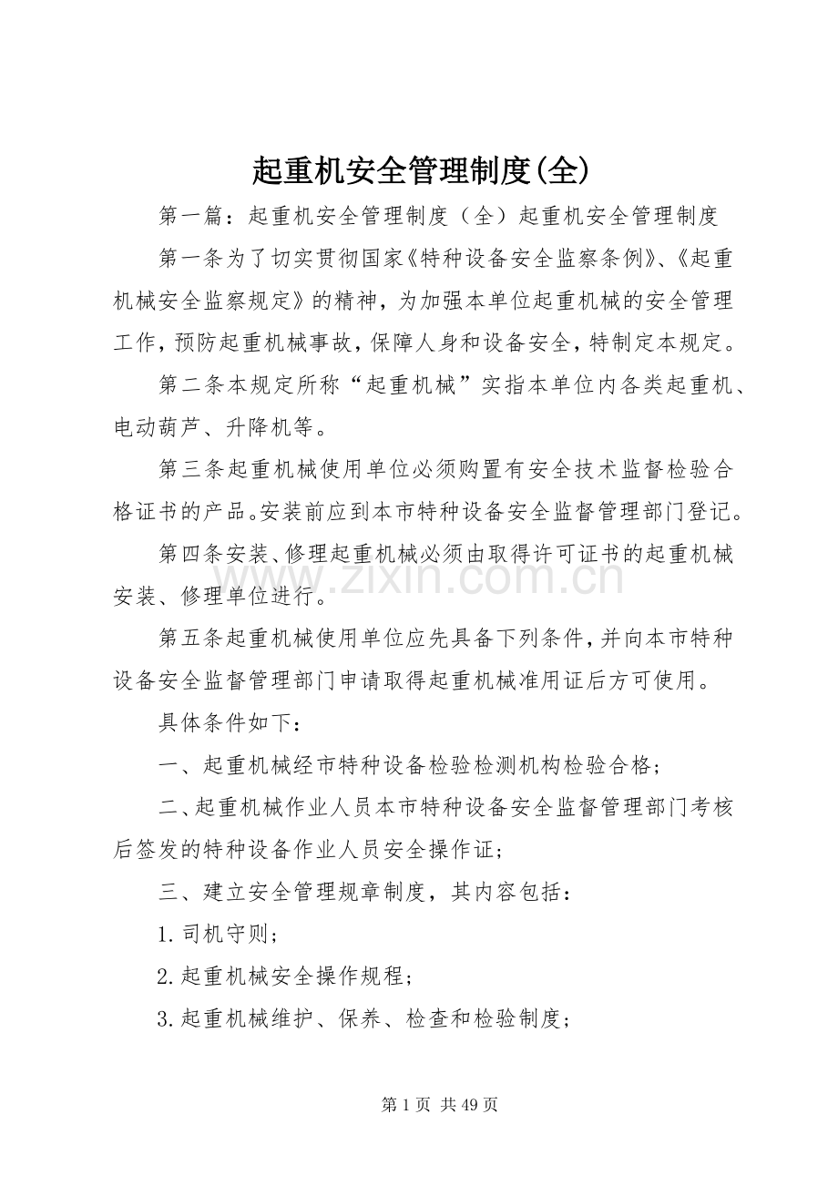 起重机安全管理规章制度(全).docx_第1页