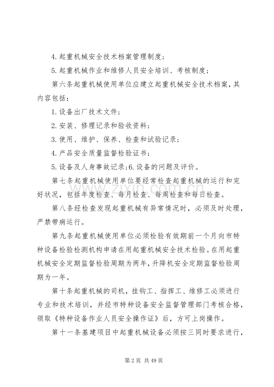 起重机安全管理规章制度(全).docx_第2页