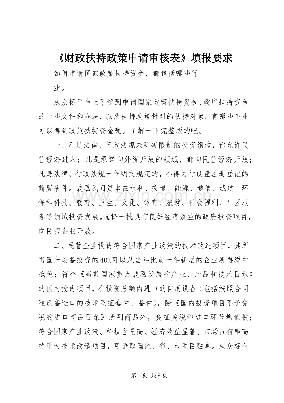 《财政扶持政策申请审核表》填报要求.docx_第1页