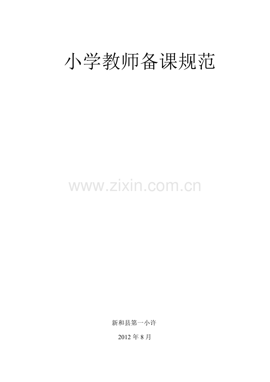 备课规范(2).doc_第1页