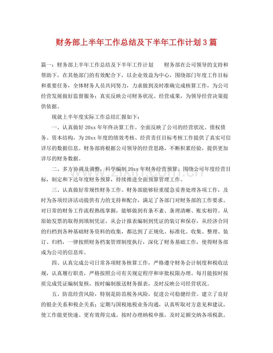 财务部上半年工作总结及下半年工作计划3篇 .docx_第1页