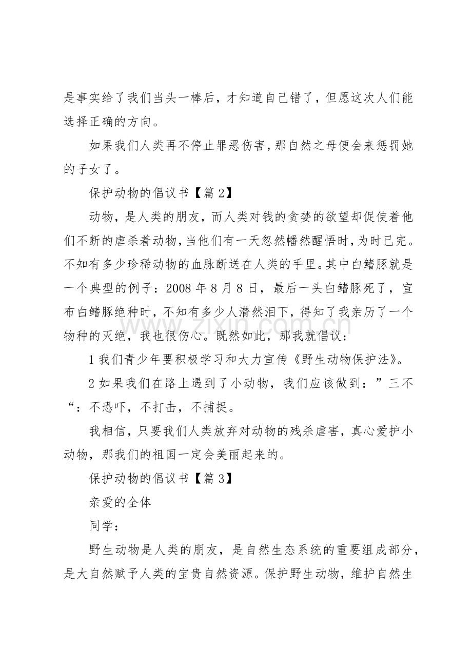一起保护动物的倡议书范文.docx_第2页