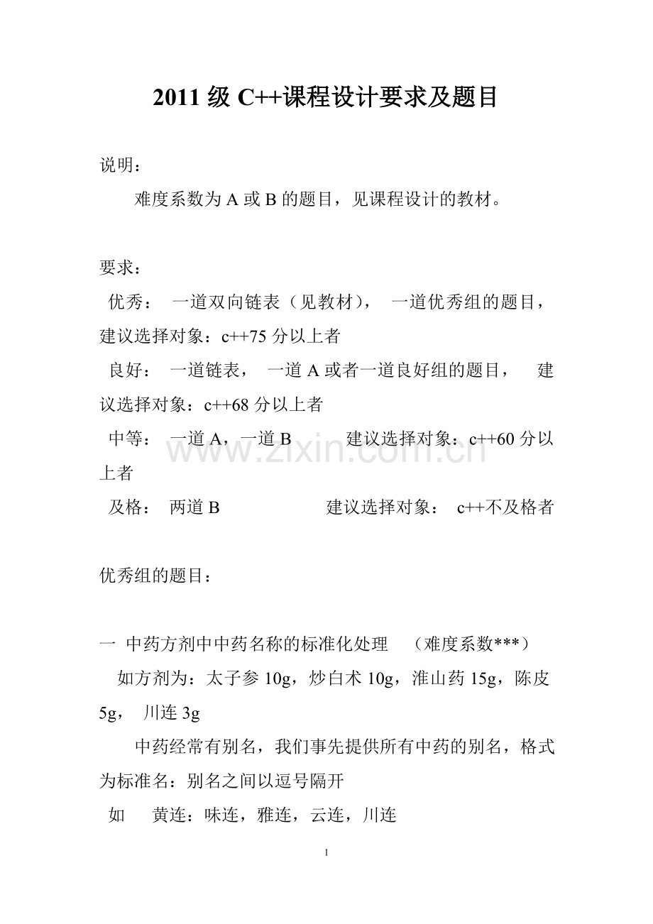 C++课程设计要求说明.doc_第1页