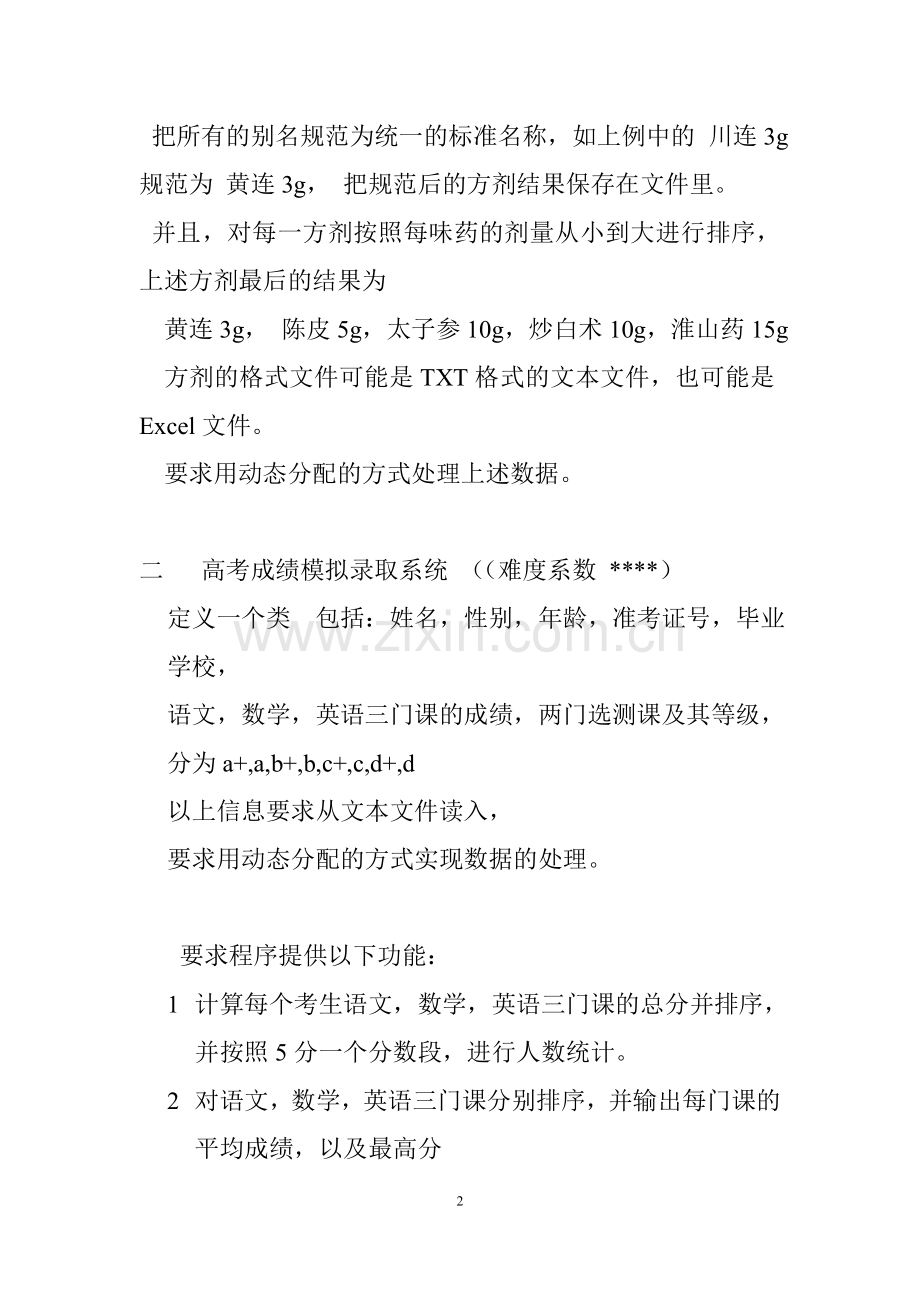 C++课程设计要求说明.doc_第2页