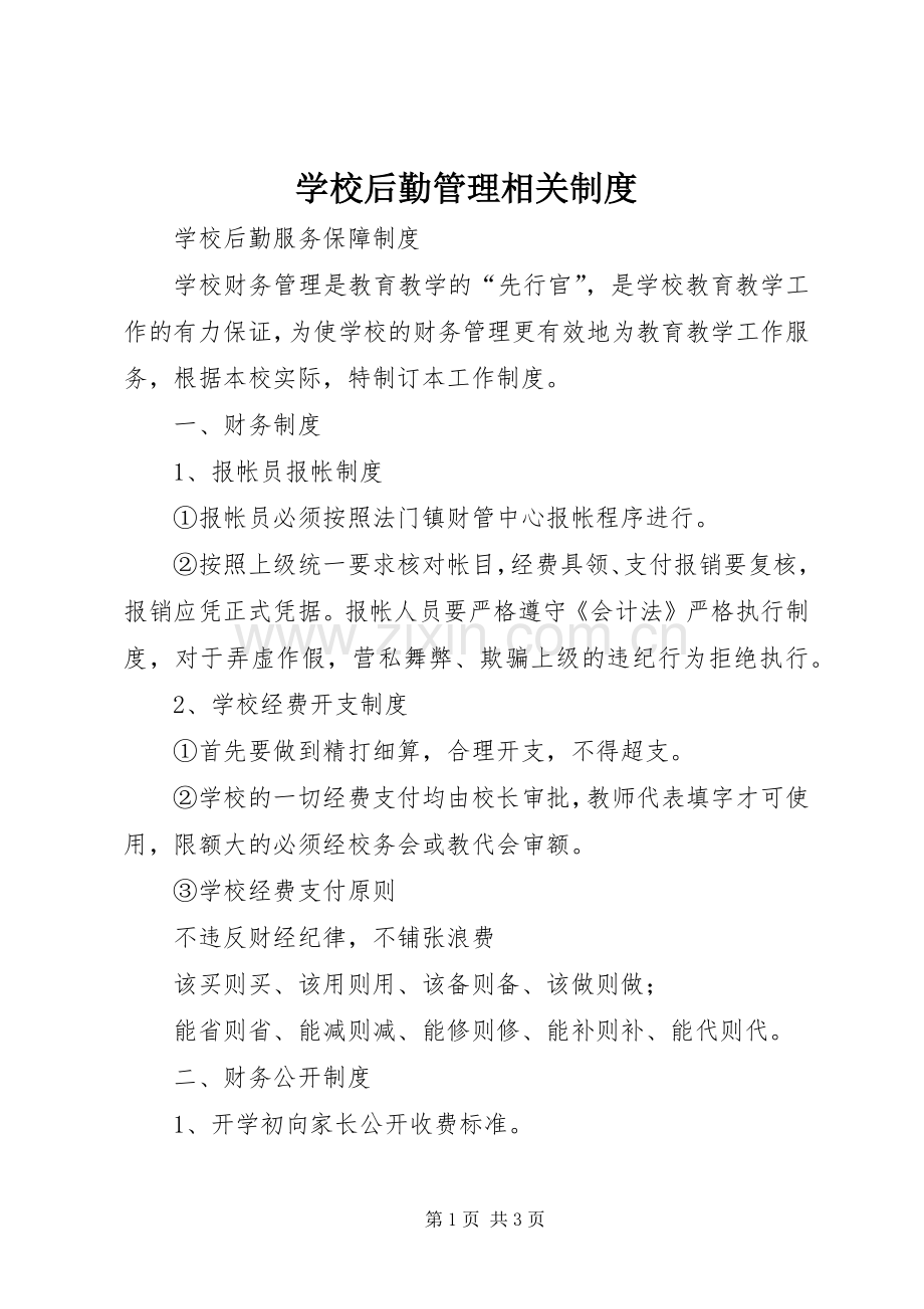 学校后勤管理相关规章制度 .docx_第1页