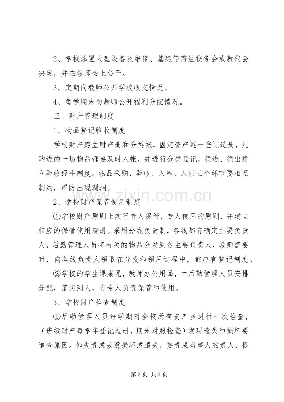 学校后勤管理相关规章制度 .docx_第2页
