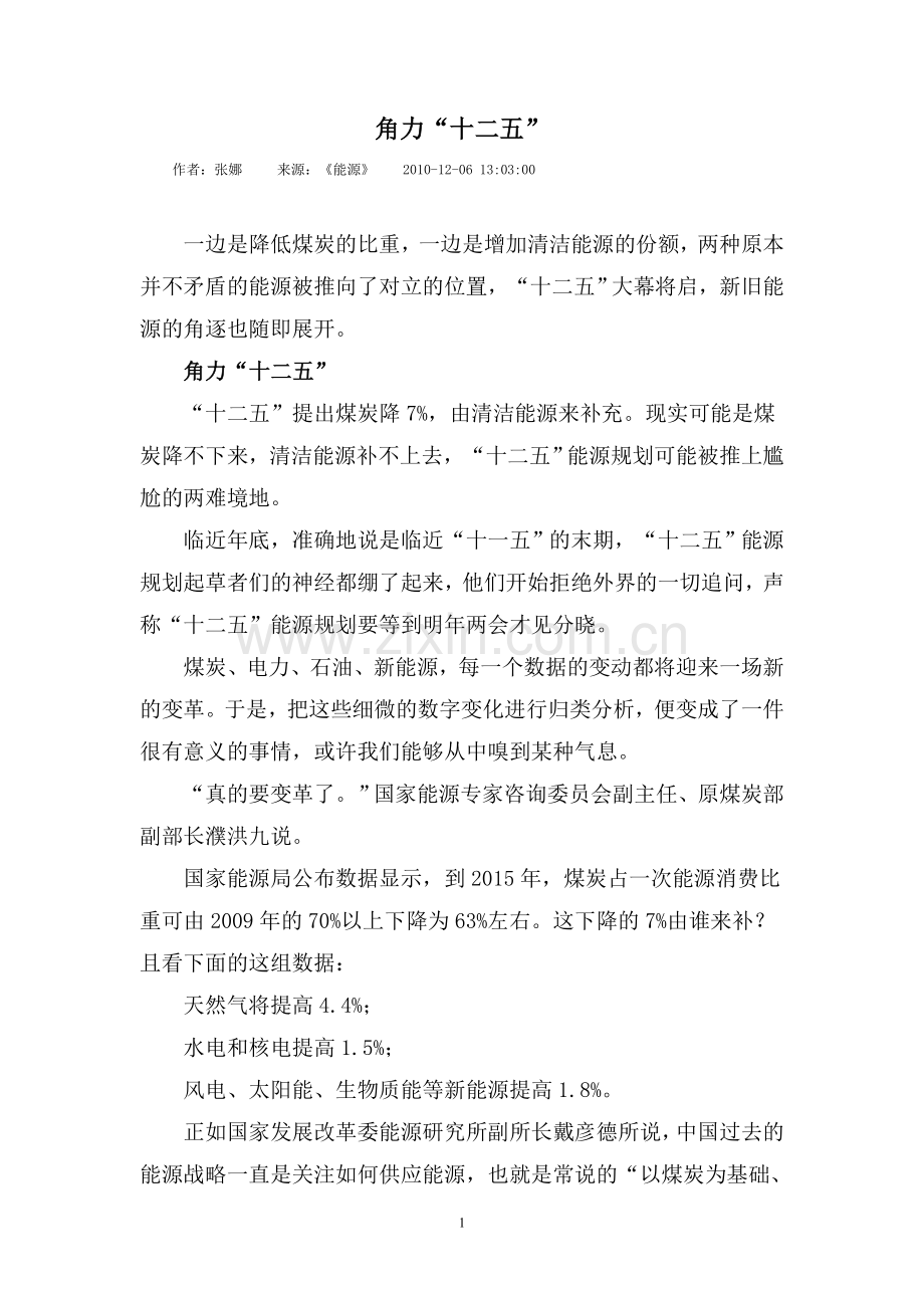 角力“十二五”.doc_第1页