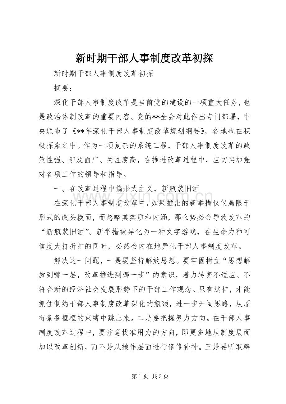 新时期干部人事规章制度改革初探.docx_第1页