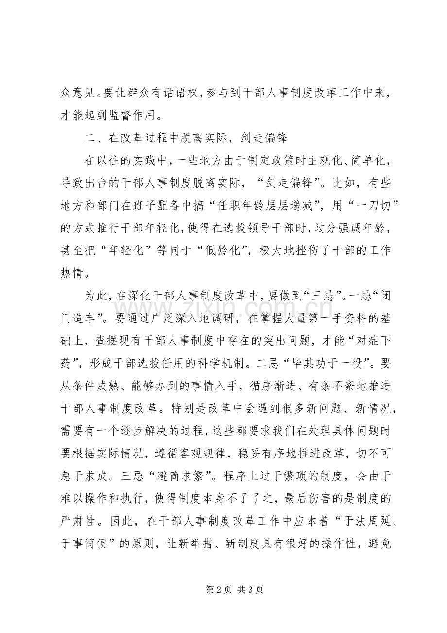 新时期干部人事规章制度改革初探.docx_第2页
