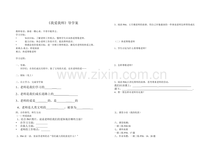 《我爱我师》导学案.doc_第1页