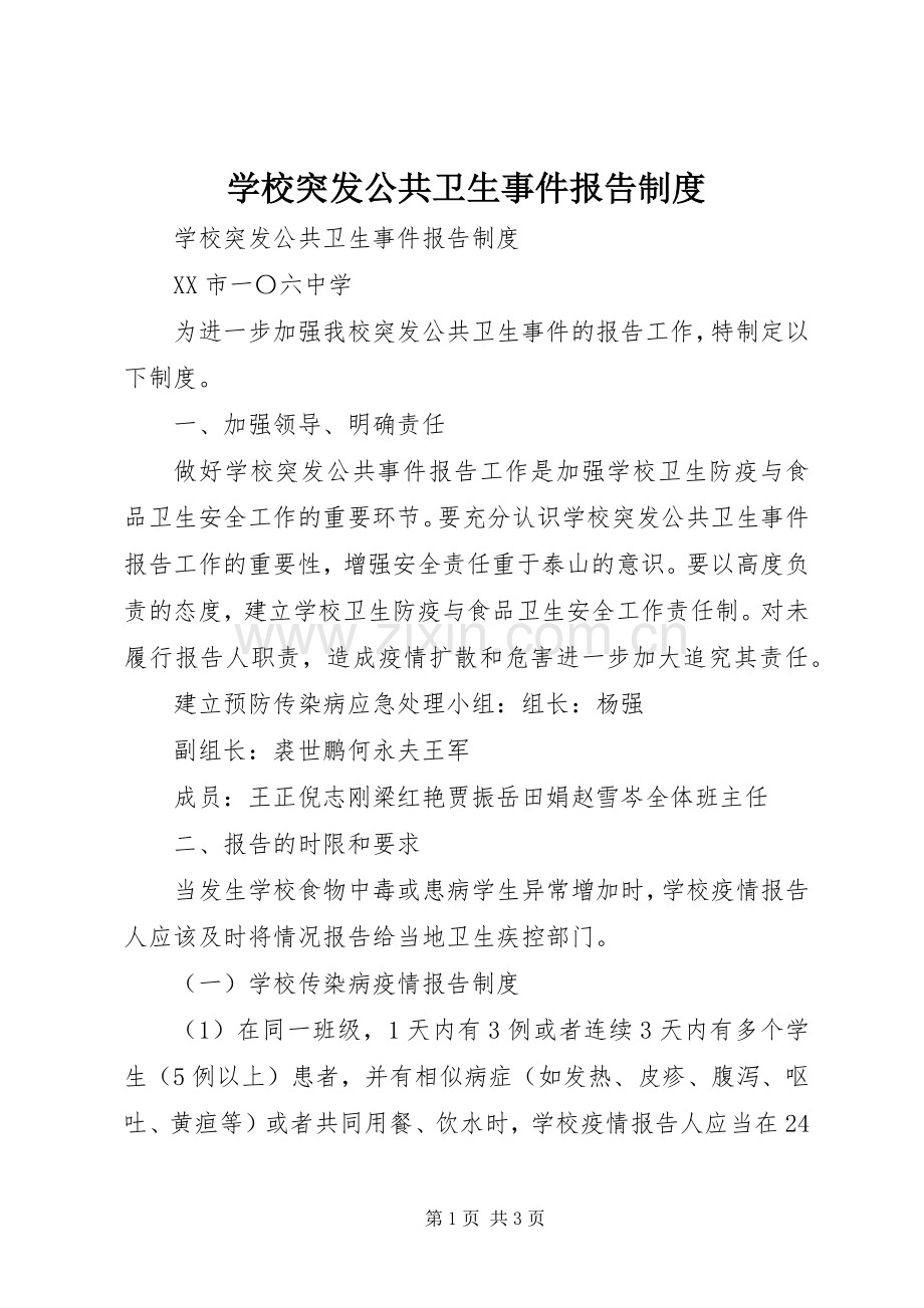 学校突发公共卫生事件报告规章制度细则.docx_第1页