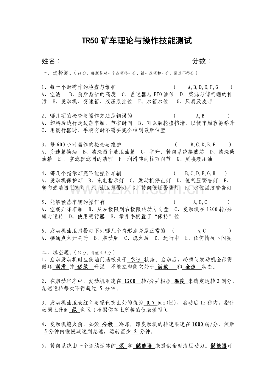 TR50矿车理论与操作技能测试答案(海螺-石龙).doc_第1页