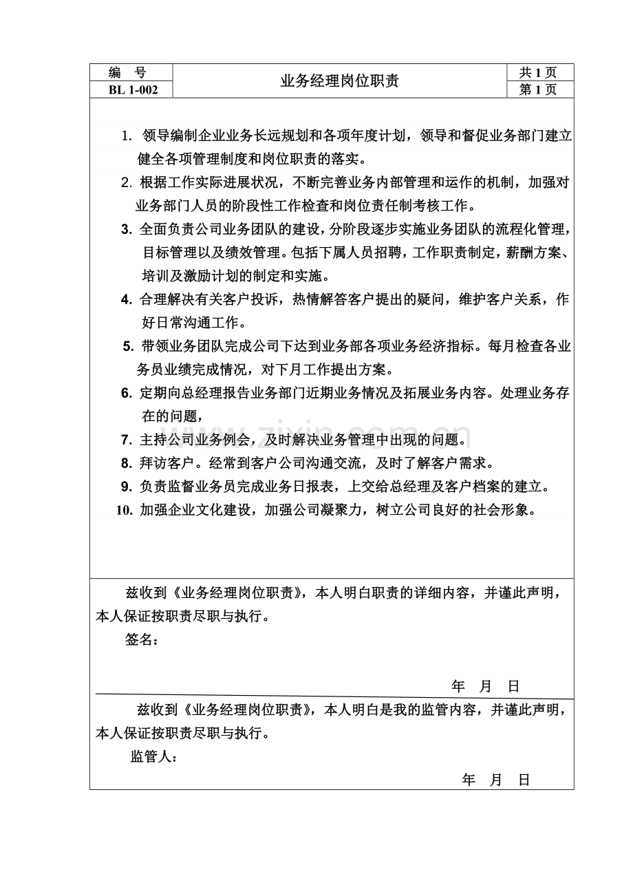 BL1-002业务经理岗位职责1.doc_第1页