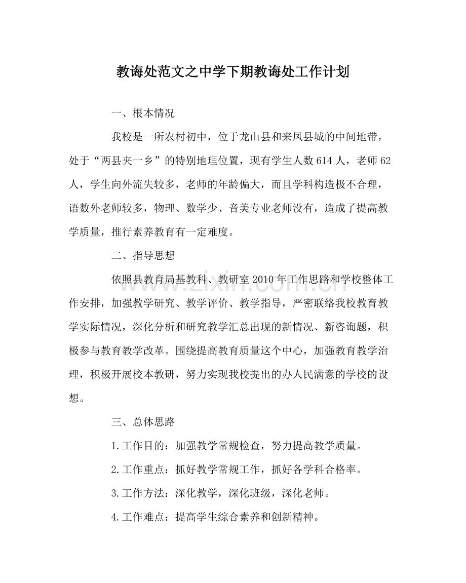 教导处范文下期教导处工作计划.docx_第1页