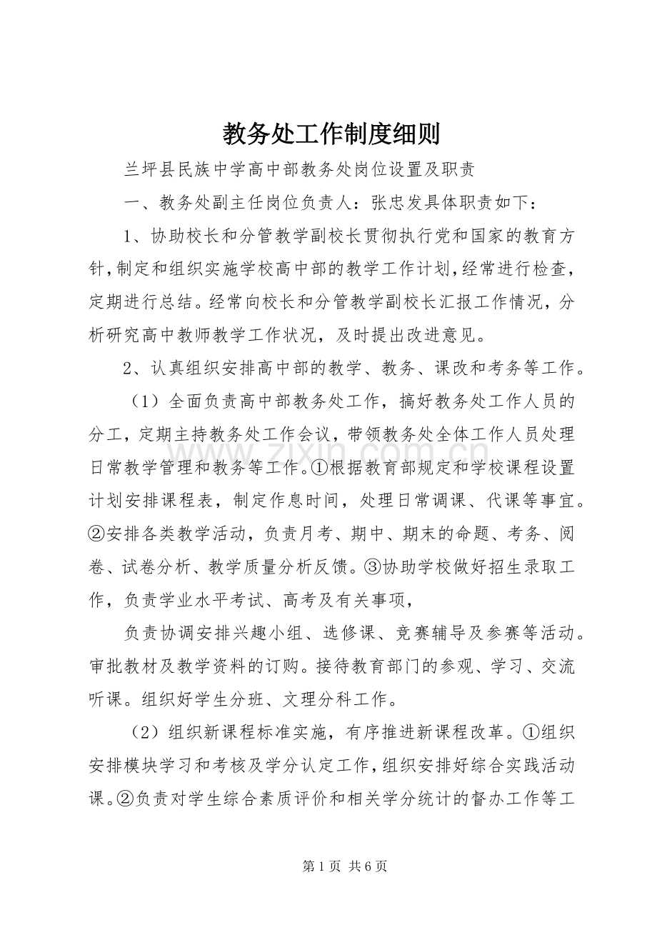 教务处工作规章制度细则.docx_第1页