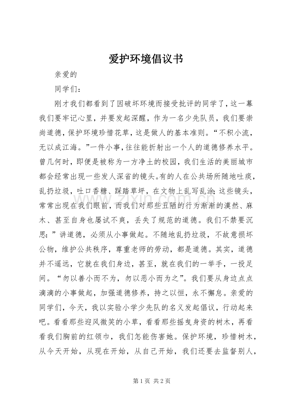爱护环境倡议书范文 (2).docx_第1页