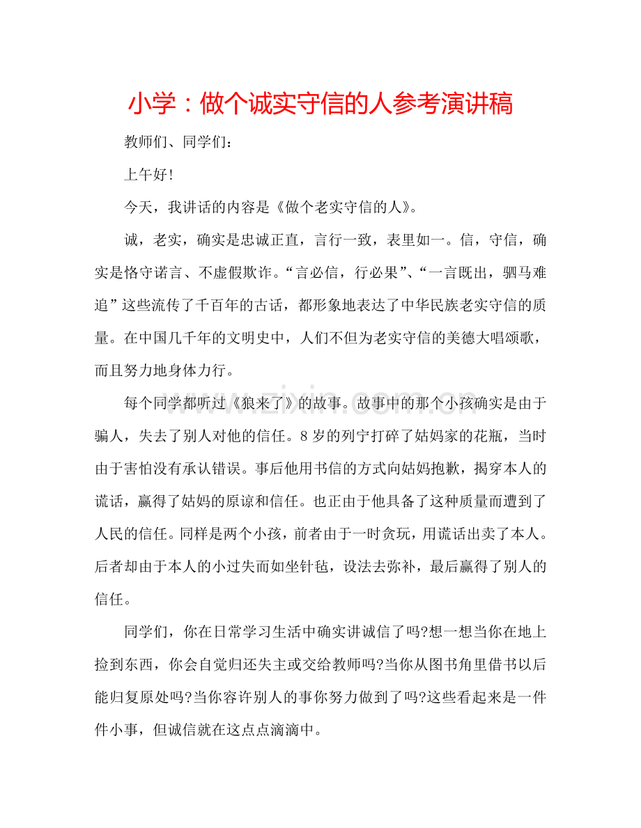 小学：做个诚实守信的人参考演讲稿.doc_第1页